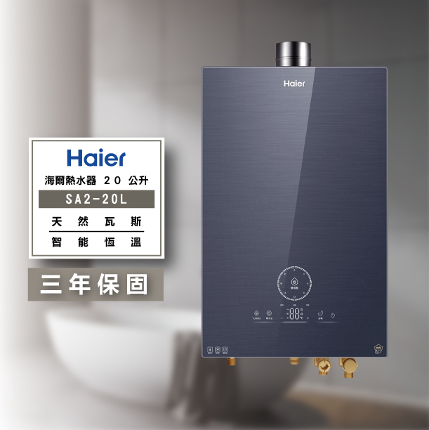 HAIER 海爾-SA2-20L 20公升 渦輪增壓熱水器