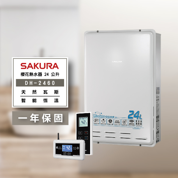 SAKURA 櫻花-DH2460 24公升 四季恆溫熱水器