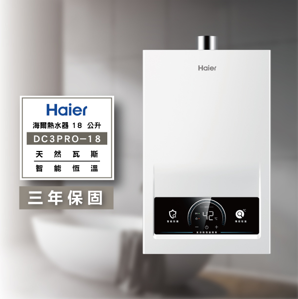 HAIER 海爾-DC3 PRO 18公升 高流量熱水器