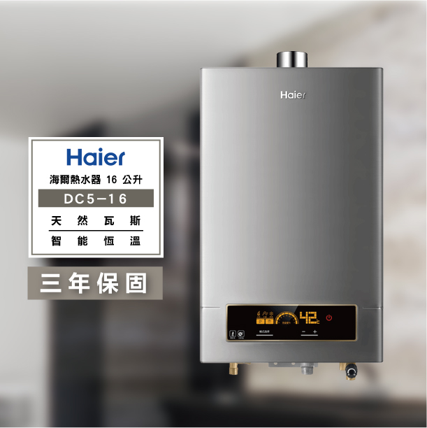 HAIER 海爾-DC5 16L 16公升 數位恆溫熱水器