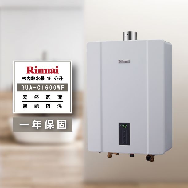 林內RUA-C1600WF 16公升 恆溫熱水器
