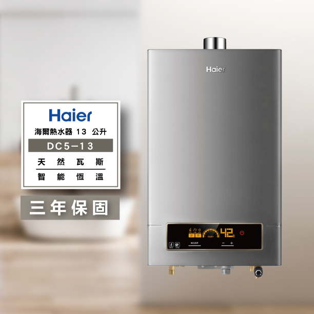 HAIER 海爾-DC5 13L 13公升 數位恆溫熱水器