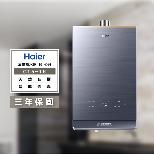 HAIER 海爾-GT5-16L 16公升 渦輪增壓熱水器