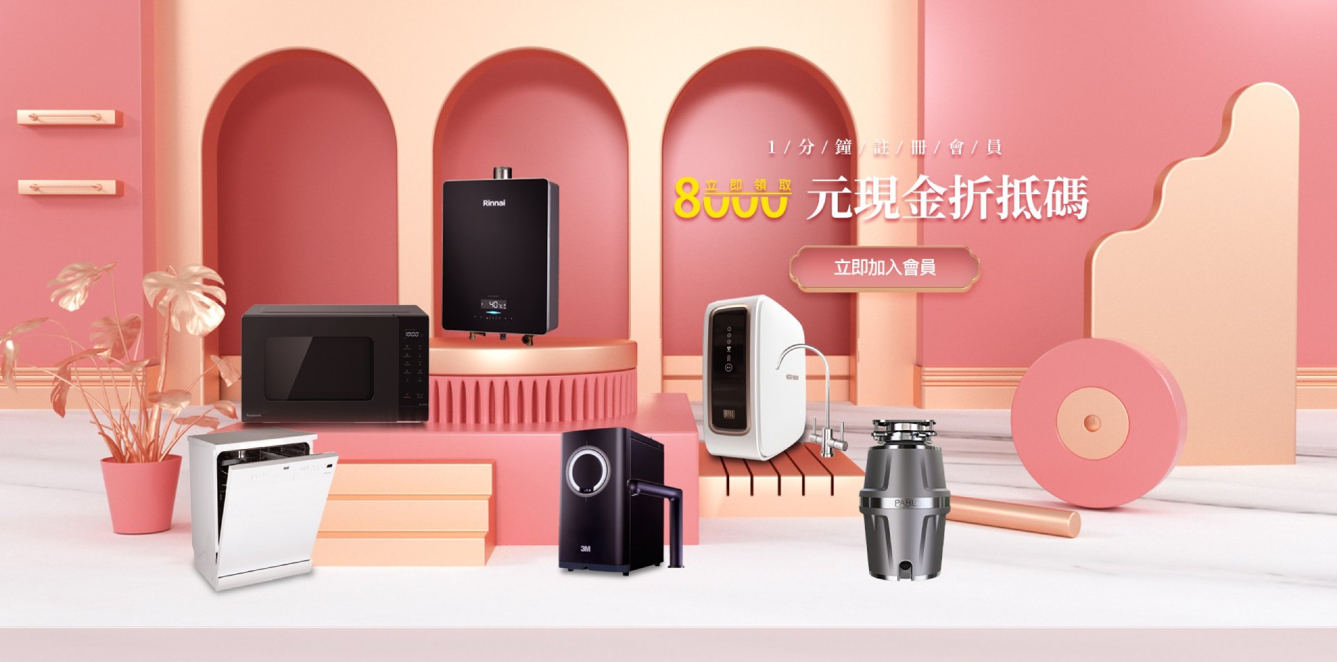 8000元現金折扣碼,1分鐘註冊會員就能拿