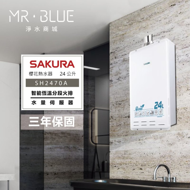 SAKURA 櫻花 SH2470A|環保減排、水量調節|24公升 智能控溫熱水器