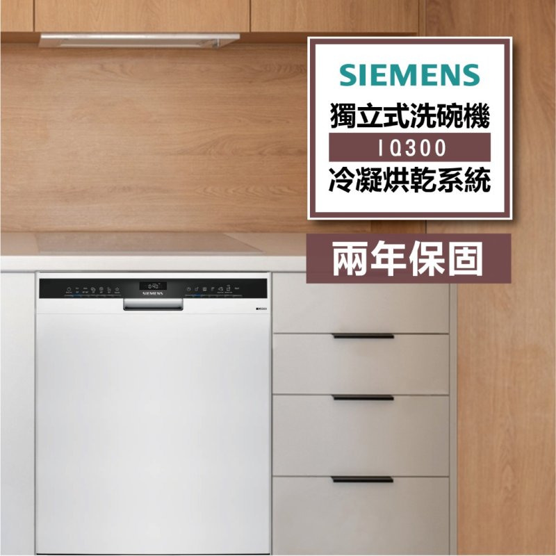 西門子IQ300  獨立式洗碗機