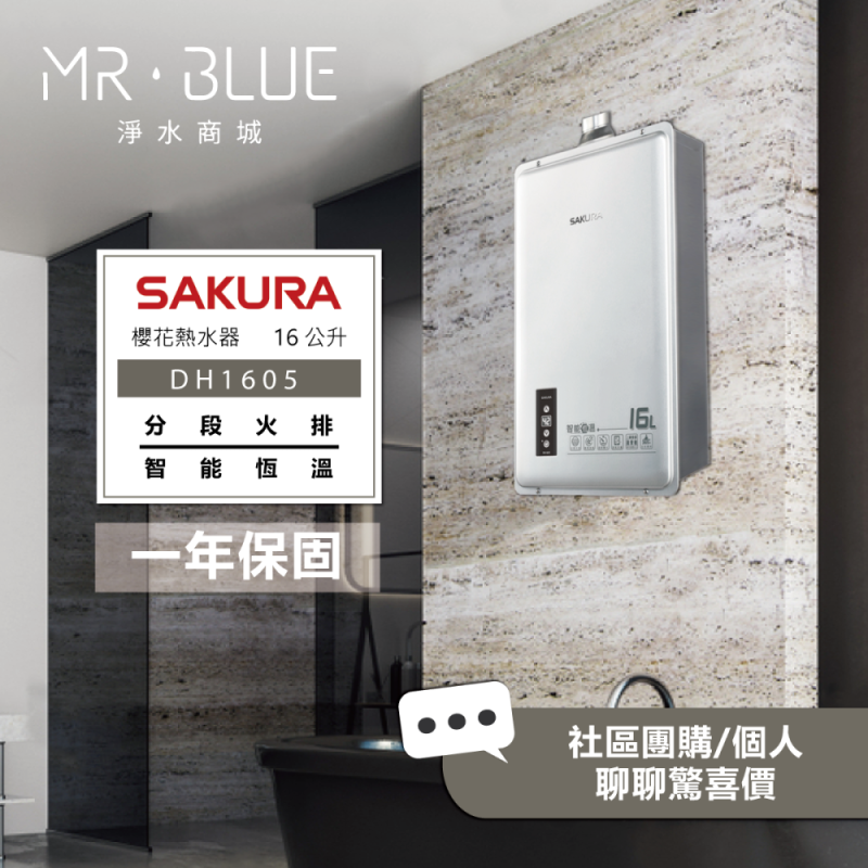 SAKURA 櫻花 DH1605｜16公升 智能控溫熱水器