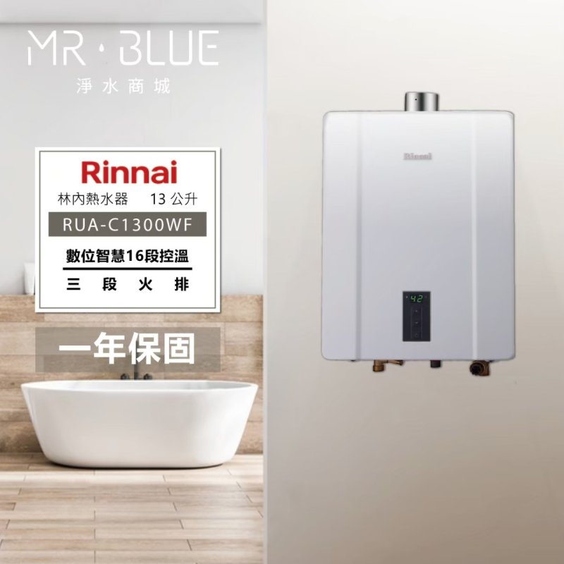 Rinnai 林內 RUA-C1300WF|台灣製造|13公升 智能控溫熱水器
