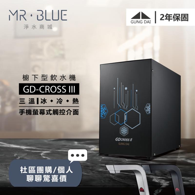 宮黛 GD-CROSS III|銀、黑|櫥下|三溫螢幕觸控式飲水機