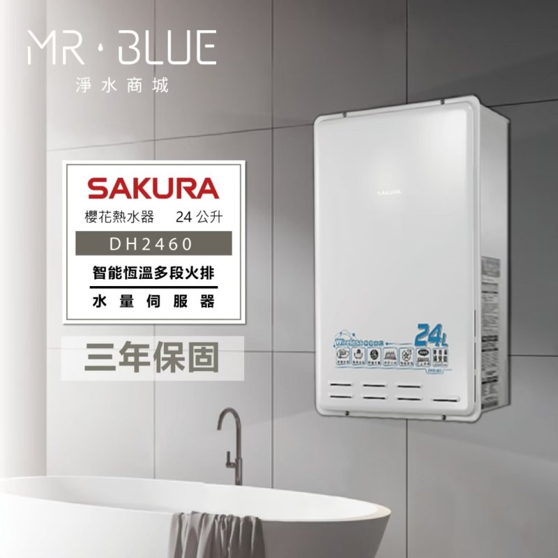 SAKURA 櫻花 DH2460|無線遙控、水量調節|24公升 智能控溫熱水器