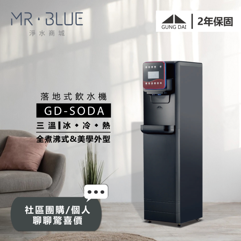 宮黛 GD-SOLO| 落地式|三溫飲水機