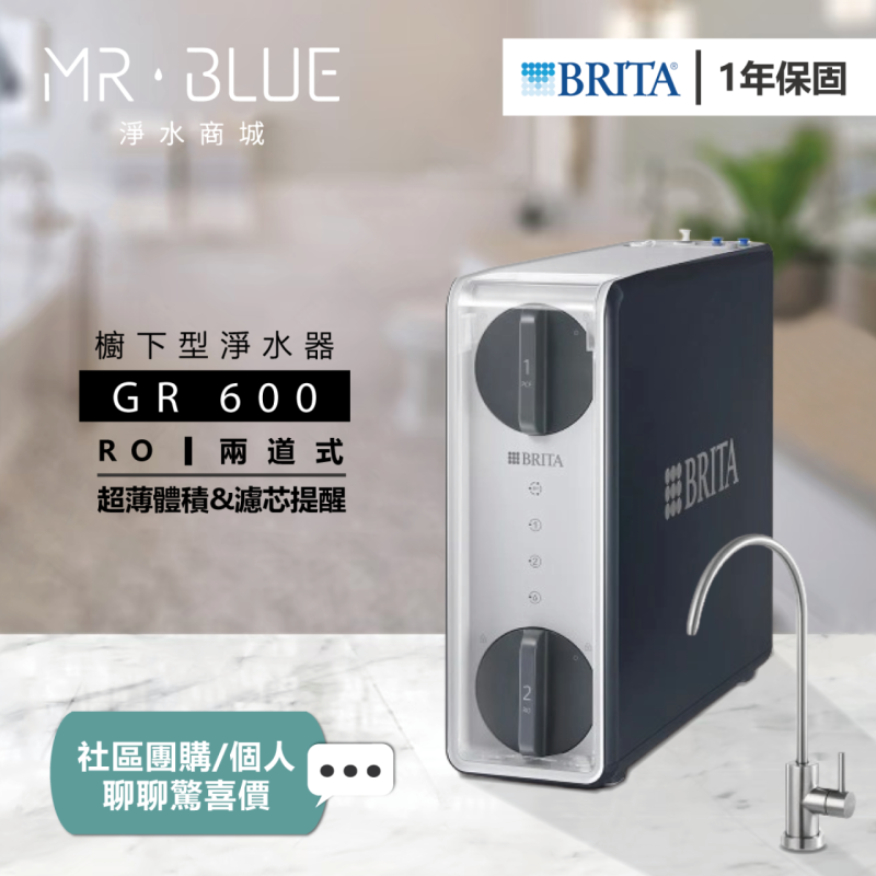 BRITA GR 600|櫥下|RO 600加侖 淨水機