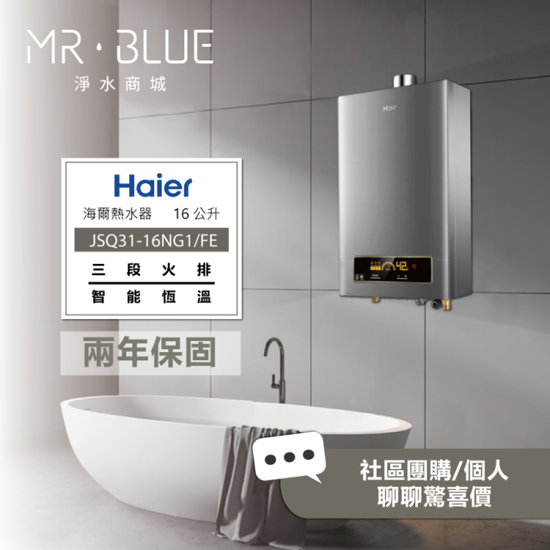 海爾 Haier DC5系列|16公升 (DC5-16 / JSQ31-16NG1/FE) 智能控溫熱水器