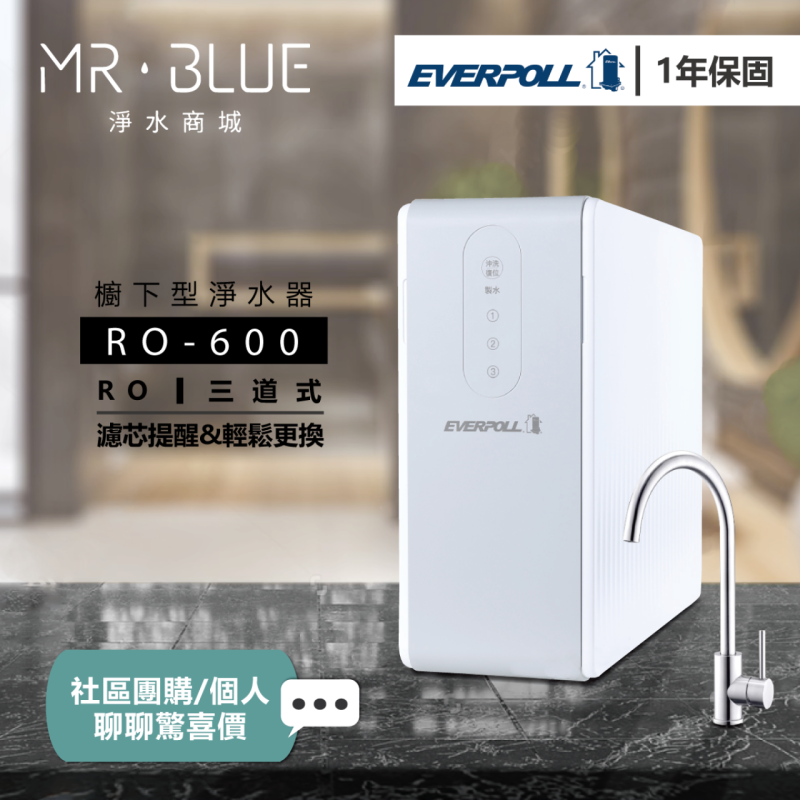 EVERPOLL RO-600|櫥下|RO 600加侖 淨水機