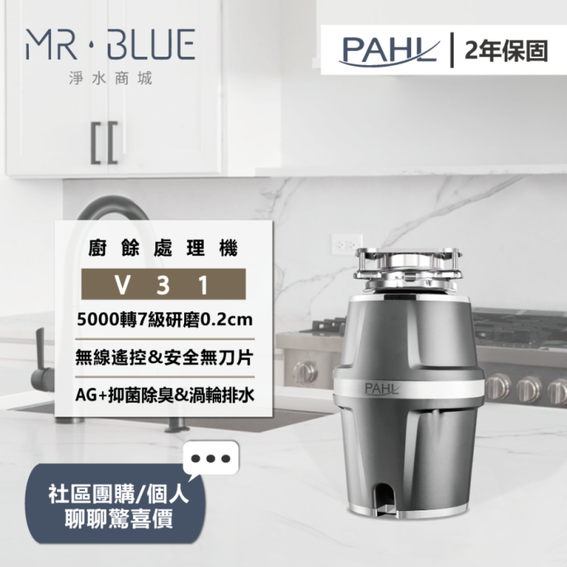 PAHL V31|廚餘研磨機