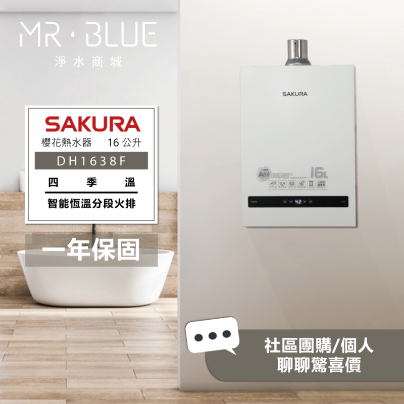 SAKURA 櫻花 DH1638F|四季溫|16公升 智能控溫熱水器