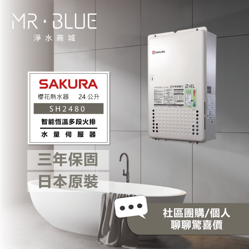 SAKURA 櫻花 SH2480|水量調節、日本製造|24公升 智能控溫熱水器