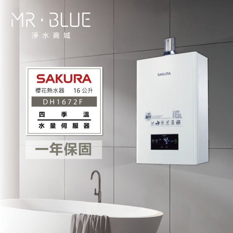 SAKURA 櫻花 DH1672F|四季溫、水量調節|16公升 智能控溫熱水器