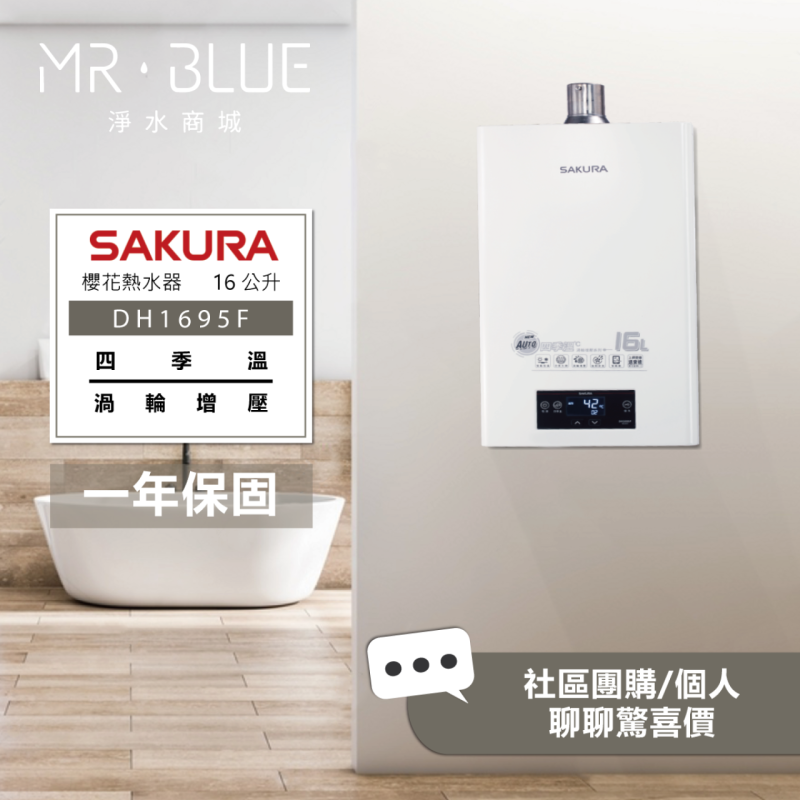 SAKURA 櫻花 DH1695F|四季溫 渦輪增壓|16公升 智能控溫熱水器