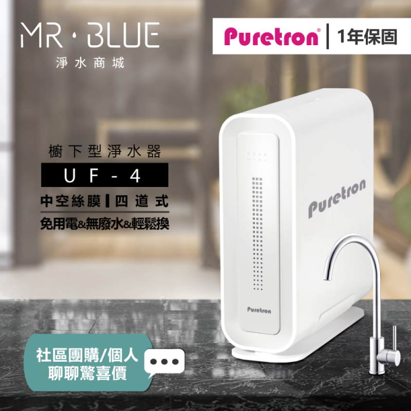 普立創 PURETRON UF 4｜櫥下超濾淨水機