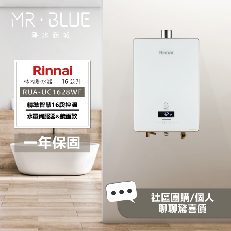 Rinnai 林內 RUA-UC1628WF|水量伺服器|16公升 鏡面款智能控溫熱水器