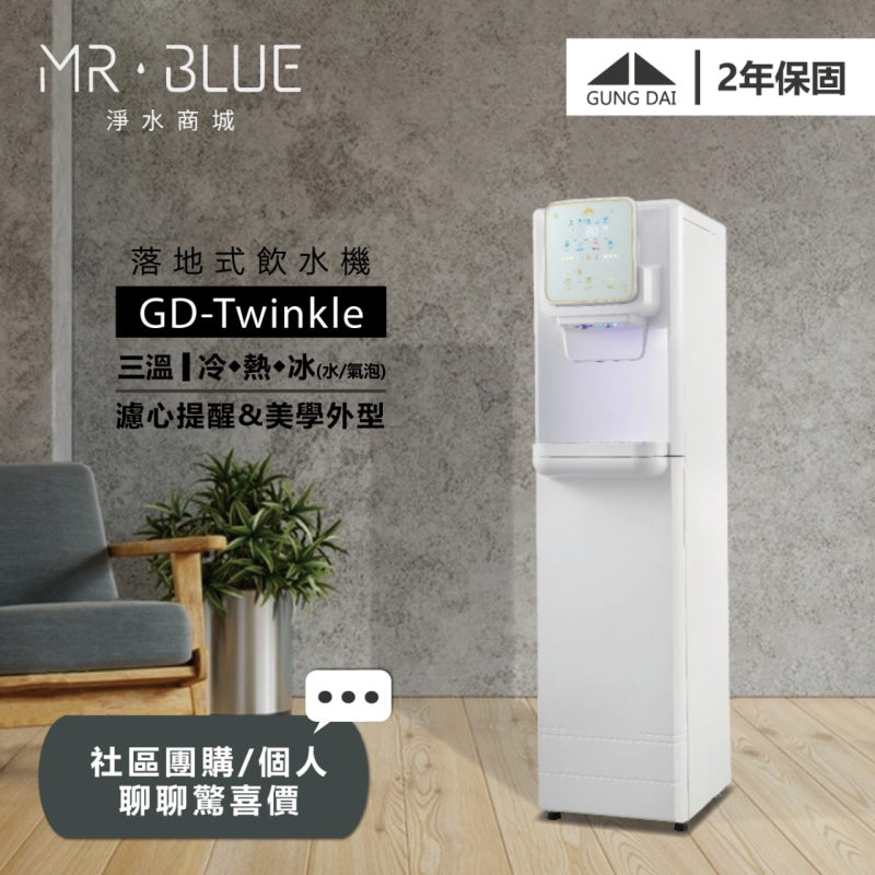 宮黛 GD-Twinkle| 落地式|三溫氣泡水飲水機