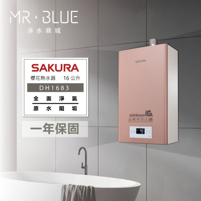 SAKURA 櫻花 DH1683|除氯阻垢、淨水美膚|16公升 智能控溫熱水器