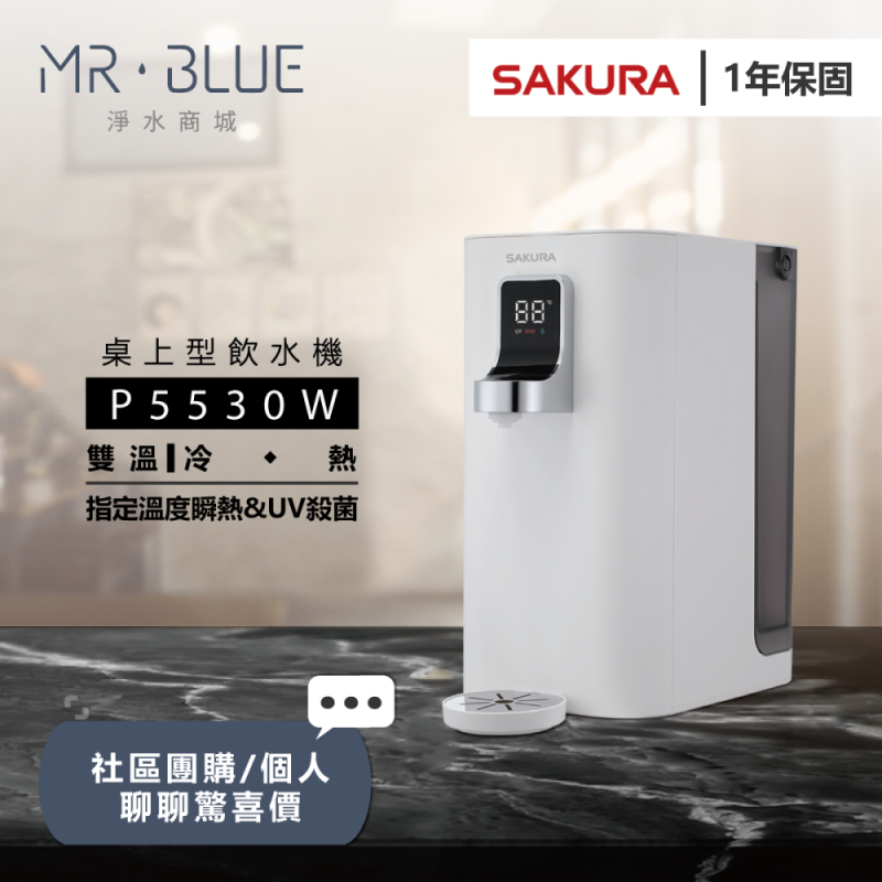 SAKURA櫻花 P5530W|桌上型|雙溫觸控式飲水機|RO淨飲一體